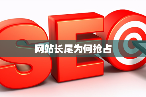 网站长尾为何抢占