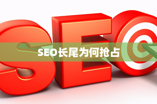 SEO长尾为何抢占
