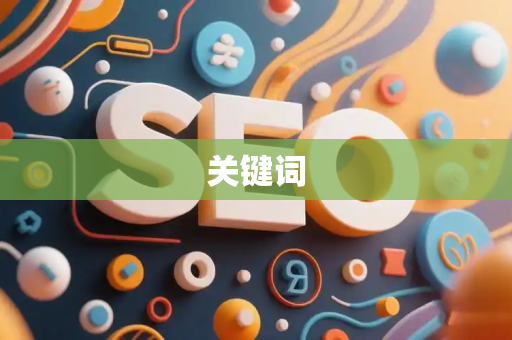 关键词