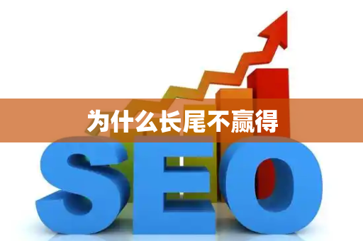 为什么长尾不赢得