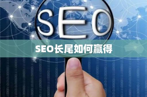 SEO长尾如何赢得