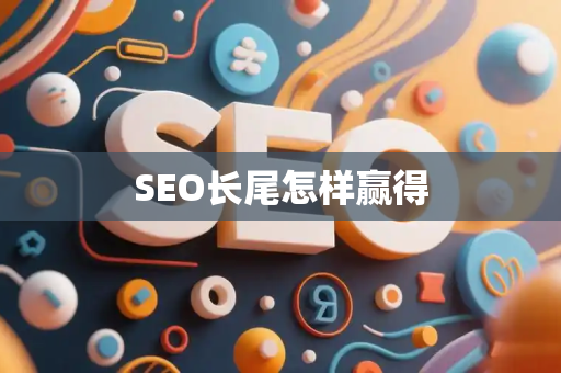 SEO长尾怎样赢得