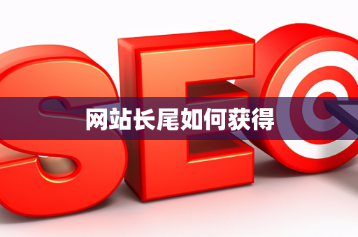 网站长尾如何获得