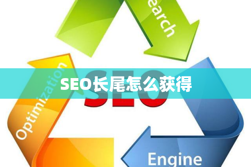 SEO长尾怎么获得