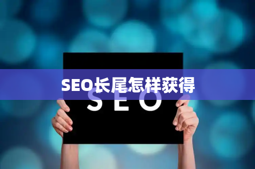 SEO长尾怎样获得