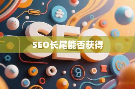 SEO长尾能否获得