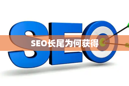 SEO长尾为何获得