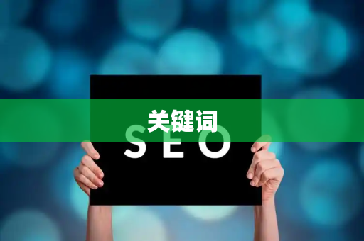 关键词