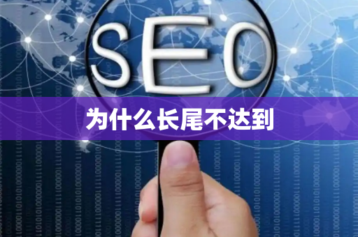 为什么长尾不达到
