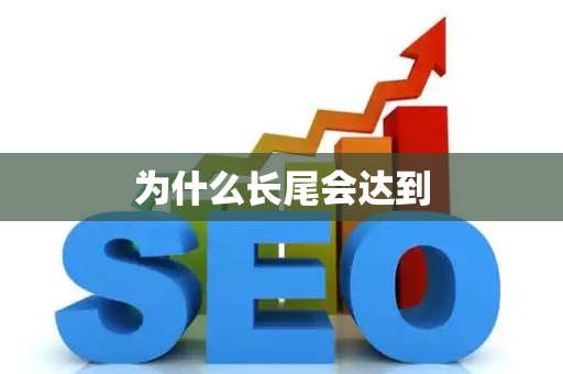 为什么长尾会达到