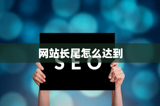 网站长尾怎么达到