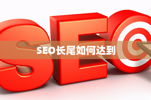 SEO长尾如何达到