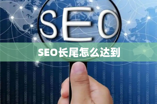 SEO长尾怎么达到