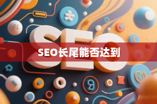 SEO长尾能否达到