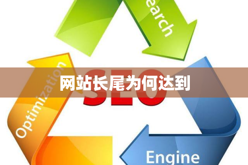 网站长尾为何达到