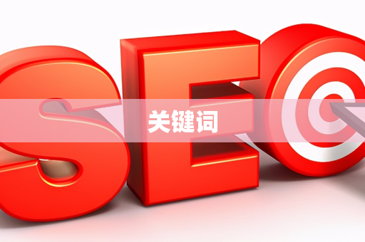 关键词