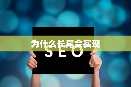 为什么长尾会实现