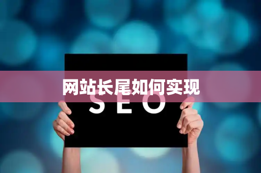 网站长尾如何实现