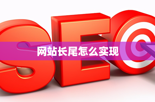 网站长尾怎么实现