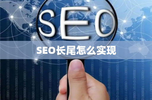 SEO长尾怎么实现