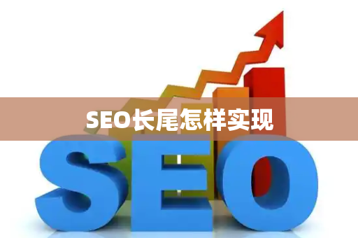 SEO长尾怎样实现