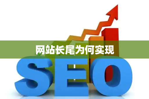 网站长尾为何实现