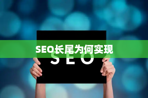 SEO长尾为何实现
