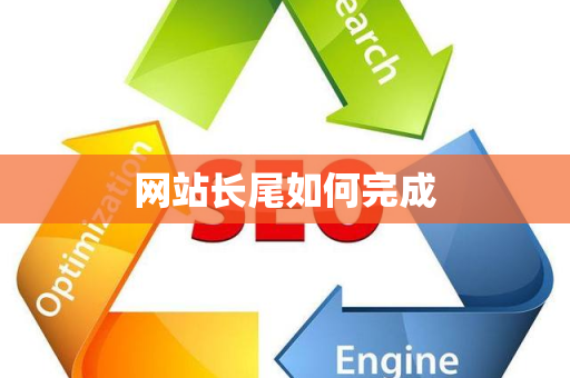 网站长尾如何完成