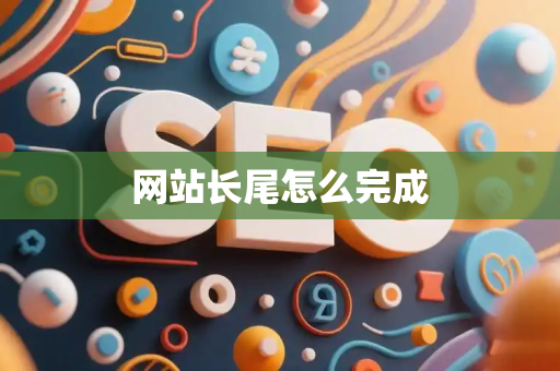 网站长尾怎么完成