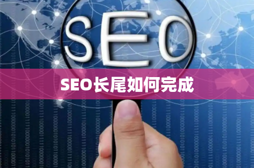 SEO长尾如何完成