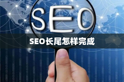 SEO长尾怎样完成