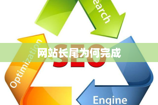 网站长尾为何完成