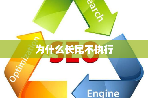 为什么长尾不执行