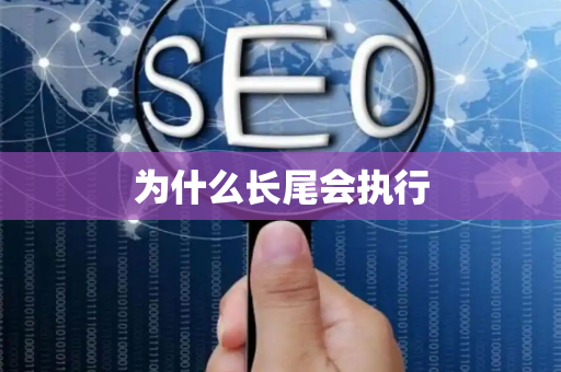 为什么长尾会执行