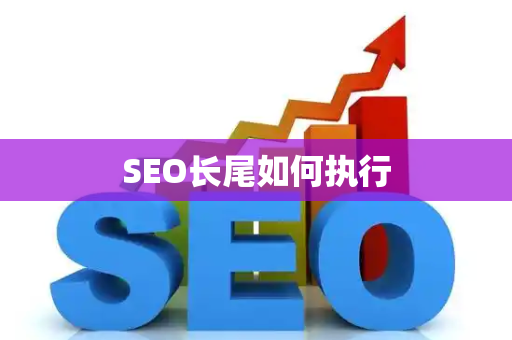 SEO长尾如何执行