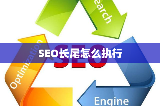 SEO长尾怎么执行