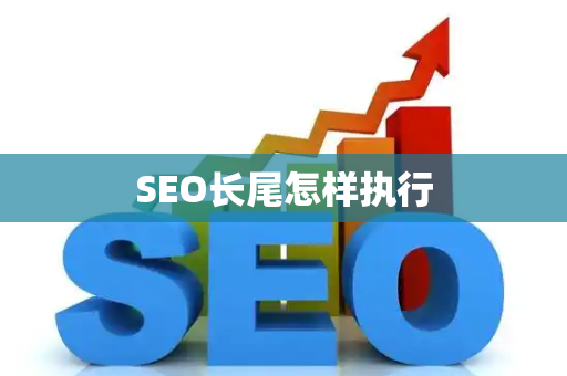 SEO长尾怎样执行