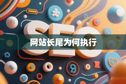 网站长尾为何执行