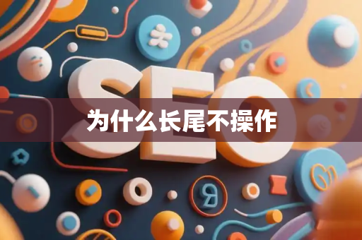 为什么长尾不操作