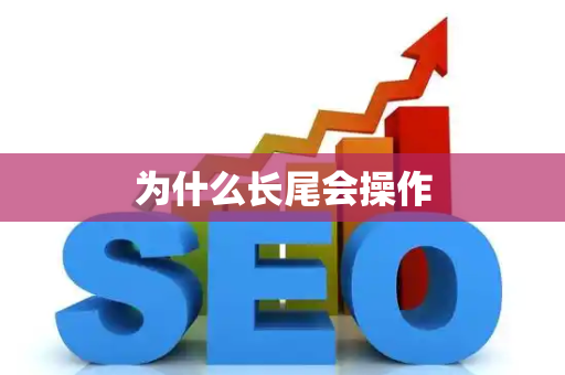 为什么长尾会操作