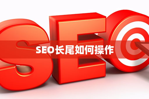 SEO长尾如何操作