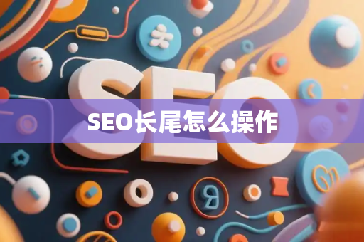 SEO长尾怎么操作
