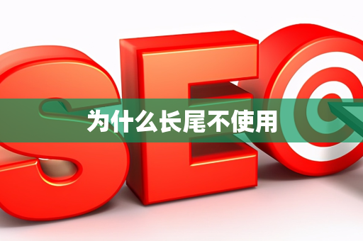 为什么长尾不使用