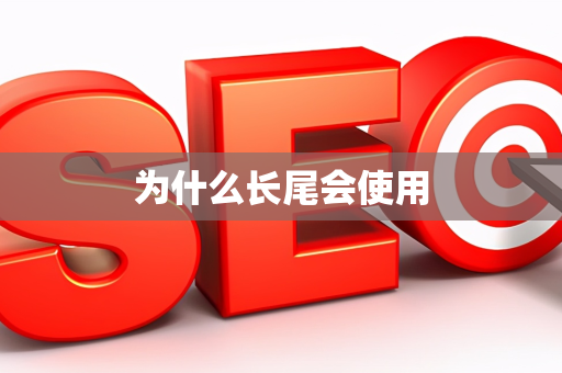 为什么长尾会使用