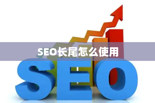 SEO长尾怎么使用