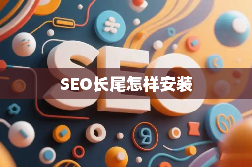 SEO长尾怎样安装