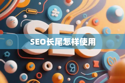 SEO长尾怎样使用