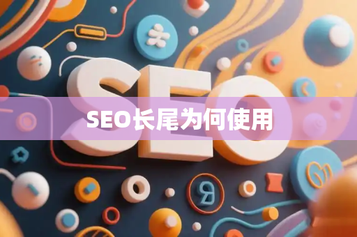 SEO长尾为何使用