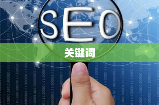 关键词