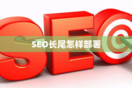 SEO长尾怎样部署